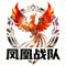 凤凰战队战队队标