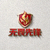无畏先锋战队队标